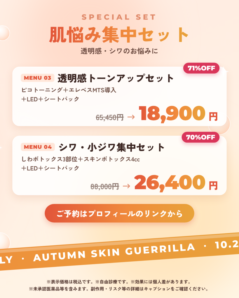 エレベスMTS導入 44,000円→10,000円 77%OFF、ポテンツァ＋エレベス 88,000円→19,800円 78%OFF（税込）ルミセラムM20またはエラスターPDRNから選択