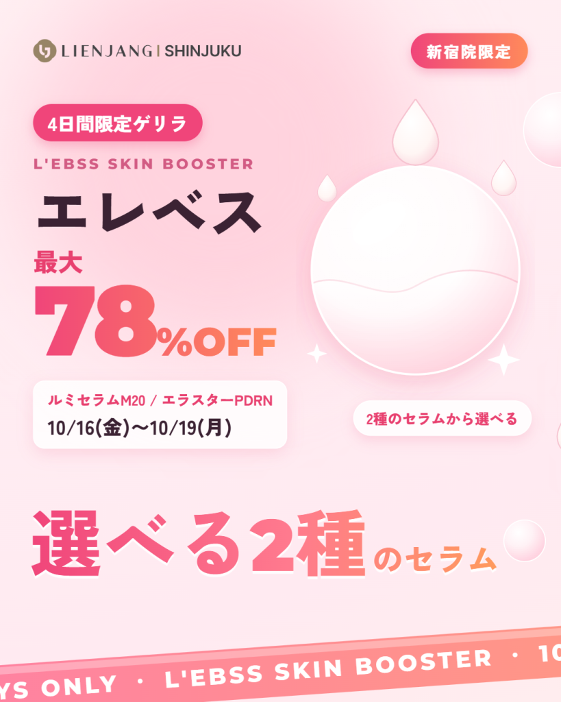 エレベス スキンブースター 最大78%OFF 4日間限定ゲリラ 新宿院限定 10/16〜10/19 ルミセラムM20・エラスターPDRNから選べる