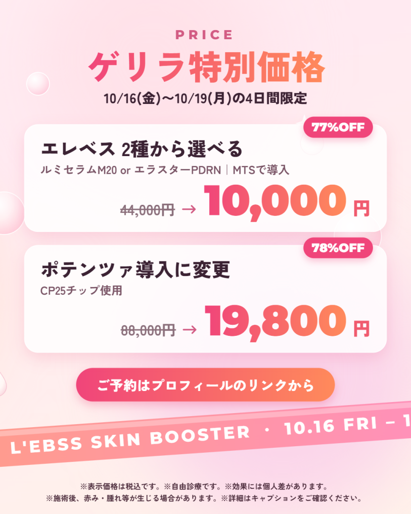 エレベス ゲリラ特別価格 MTS導入44,000円→10,000円 ポテンツァ導入88,000円→19,800円 10/16〜10/19